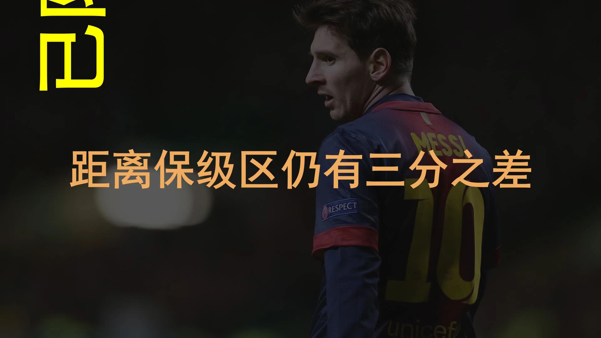 格拉纳达遭遇主场失利，保级艰难的简单介绍